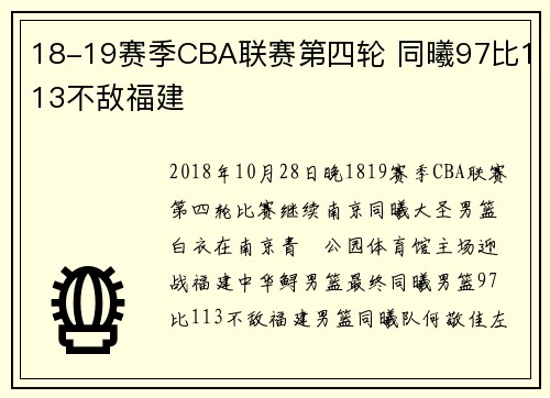18-19赛季CBA联赛第四轮 同曦97比113不敌福建