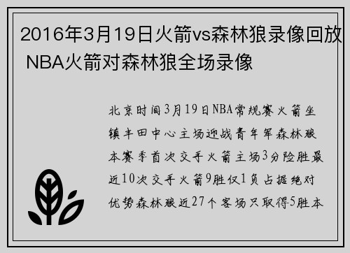 2016年3月19日火箭vs森林狼录像回放 NBA火箭对森林狼全场录像