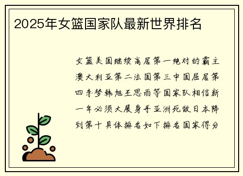 2025年女篮国家队最新世界排名