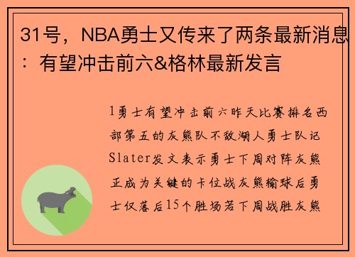 31号，NBA勇士又传来了两条最新消息：有望冲击前六&格林最新发言