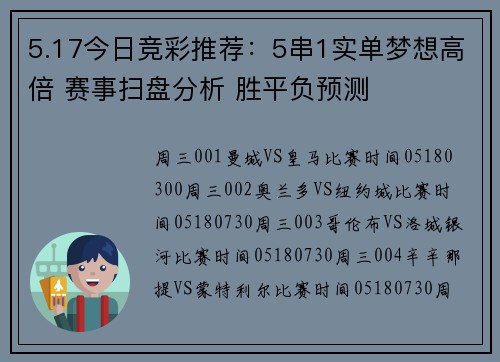 5.17今日竞彩推荐：5串1实单梦想高倍 赛事扫盘分析 胜平负预测