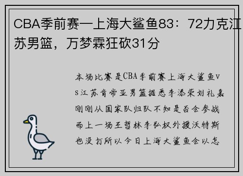 CBA季前赛—上海大鲨鱼83：72力克江苏男篮，万梦霖狂砍31分