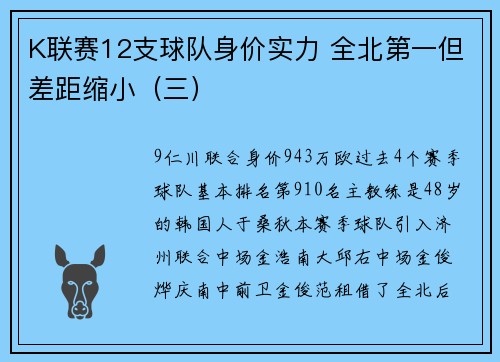 K联赛12支球队身价实力 全北第一但差距缩小（三）