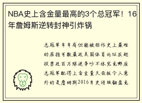 NBA史上含金量最高的3个总冠军！16年詹姆斯逆转封神引炸锅