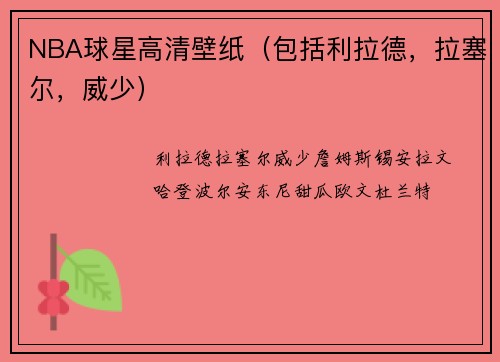 NBA球星高清壁纸（包括利拉德，拉塞尔，威少）