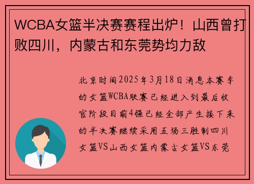 WCBA女篮半决赛赛程出炉！山西曾打败四川，内蒙古和东莞势均力敌