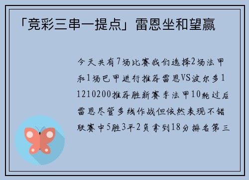 「竞彩三串一提点」雷恩坐和望赢