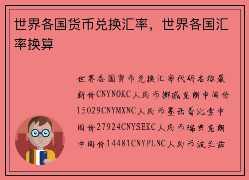 世界各国货币兑换汇率，世界各国汇率换算
