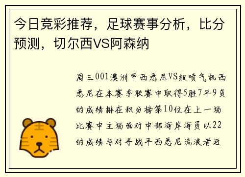 今日竞彩推荐，足球赛事分析，比分预测，切尔西VS阿森纳