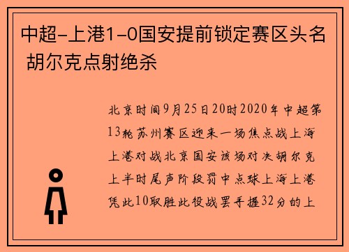 中超-上港1-0国安提前锁定赛区头名 胡尔克点射绝杀