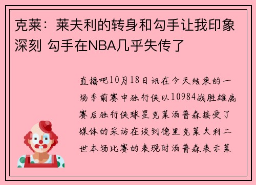 克莱：莱夫利的转身和勾手让我印象深刻 勾手在NBA几乎失传了