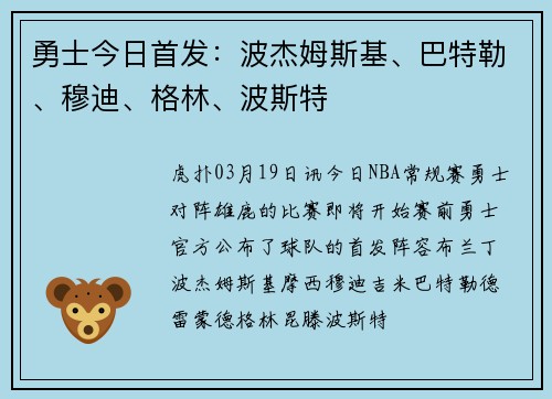 勇士今日首发：波杰姆斯基、巴特勒、穆迪、格林、波斯特