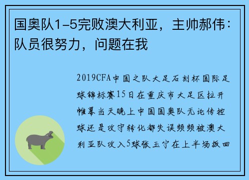 国奥队1-5完败澳大利亚，主帅郝伟：队员很努力，问题在我
