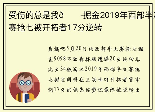 受伤的总是我😭掘金2019年西部半决赛抢七被开拓者17分逆转