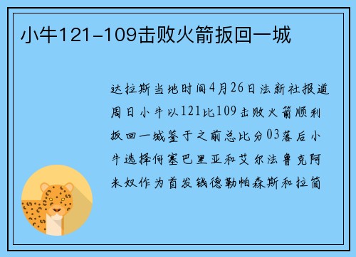 小牛121-109击败火箭扳回一城