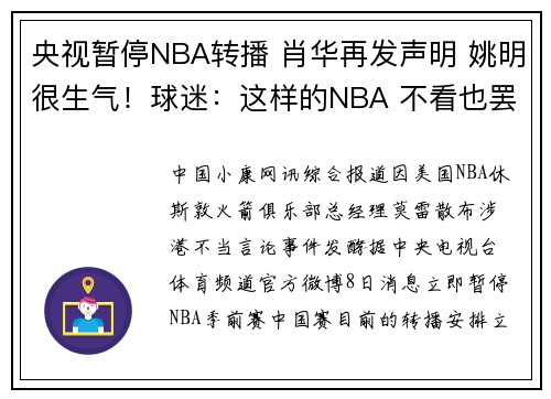 央视暂停NBA转播 肖华再发声明 姚明很生气！球迷：这样的NBA 不看也罢