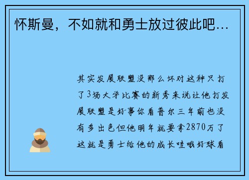 怀斯曼，不如就和勇士放过彼此吧…