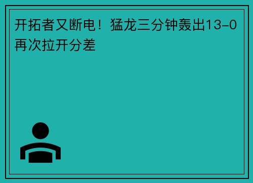 开拓者又断电！猛龙三分钟轰出13-0再次拉开分差