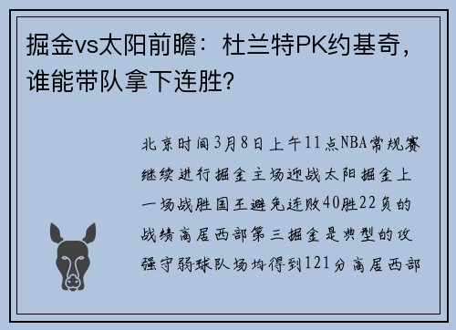 掘金vs太阳前瞻：杜兰特PK约基奇，谁能带队拿下连胜？