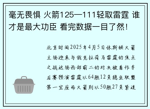毫无畏惧 火箭125—111轻取雷霆 谁才是最大功臣 看完数据一目了然！