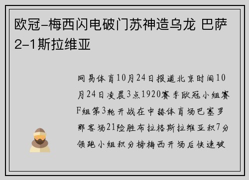 欧冠-梅西闪电破门苏神造乌龙 巴萨2-1斯拉维亚
