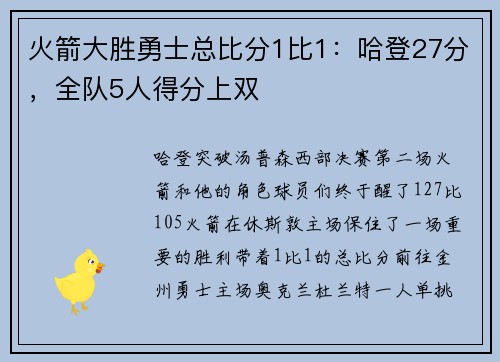 火箭大胜勇士总比分1比1：哈登27分，全队5人得分上双