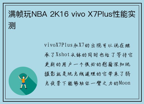 满帧玩NBA 2K16 vivo X7Plus性能实测