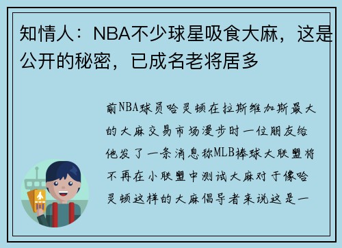 知情人：NBA不少球星吸食大麻，这是公开的秘密，已成名老将居多