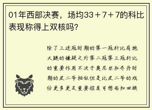 01年西部决赛，场均33＋7＋7的科比表现称得上双核吗？