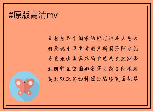 #原版高清mv