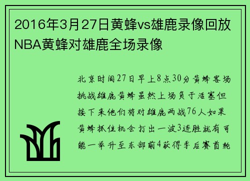 2016年3月27日黄蜂vs雄鹿录像回放 NBA黄蜂对雄鹿全场录像