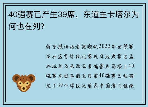40强赛已产生39席，东道主卡塔尔为何也在列？