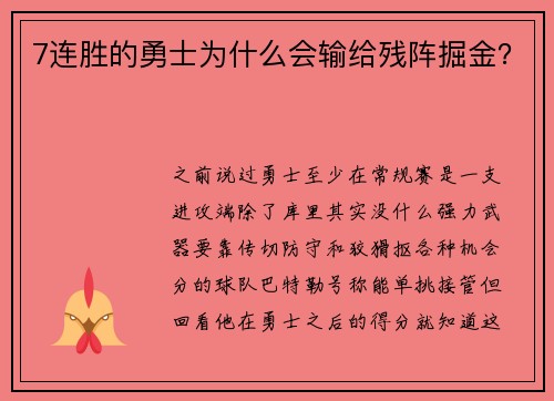 7连胜的勇士为什么会输给残阵掘金？