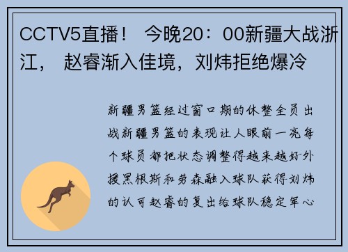 CCTV5直播！ 今晚20：00新疆大战浙江， 赵睿渐入佳境，刘炜拒绝爆冷