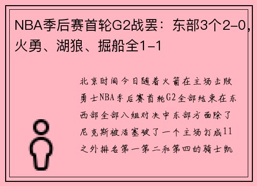NBA季后赛首轮G2战罢：东部3个2-0，火勇、湖狼、掘船全1-1