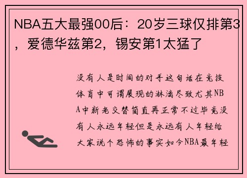 NBA五大最强00后：20岁三球仅排第3，爱德华兹第2，锡安第1太猛了
