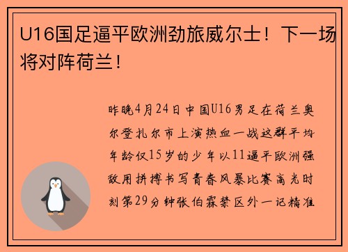 U16国足逼平欧洲劲旅威尔士！下一场将对阵荷兰！