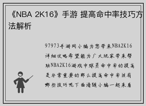 《NBA 2K16》手游 提高命中率技巧方法解析
