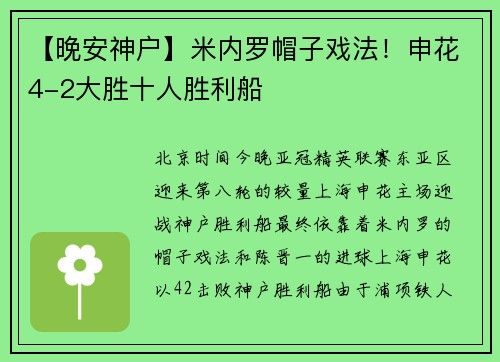 【晚安神户】米内罗帽子戏法！申花4-2大胜十人胜利船