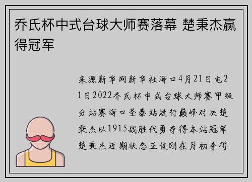 乔氏杯中式台球大师赛落幕 楚秉杰赢得冠军