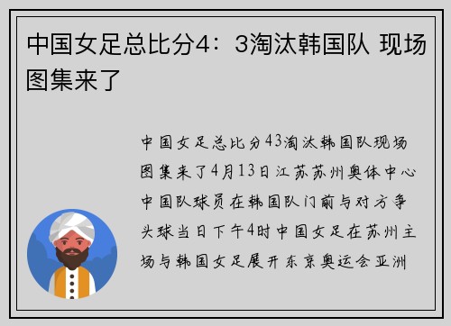 中国女足总比分4：3淘汰韩国队 现场图集来了