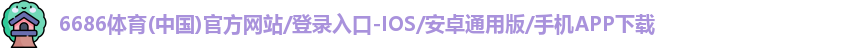 6686体育